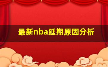 最新nba延期原因分析