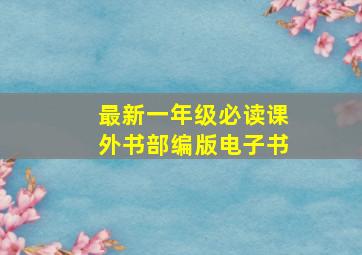 最新一年级必读课外书部编版电子书