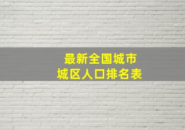 最新全国城市城区人口排名表