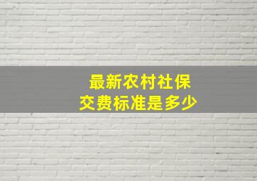 最新农村社保交费标准是多少