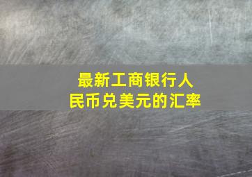 最新工商银行人民币兑美元的汇率