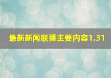 最新新闻联播主要内容1.31