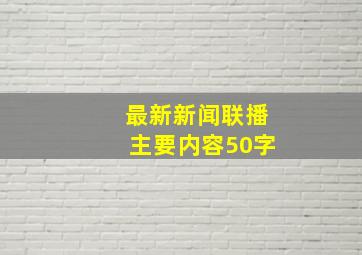 最新新闻联播主要内容50字