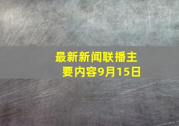 最新新闻联播主要内容9月15日