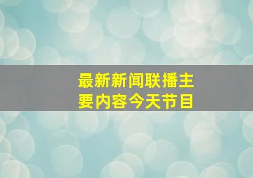 最新新闻联播主要内容今天节目