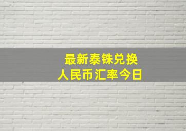 最新泰铢兑换人民币汇率今日