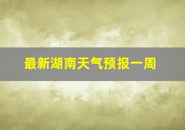 最新湖南天气预报一周