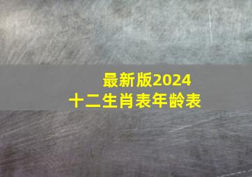 最新版2024十二生肖表年龄表