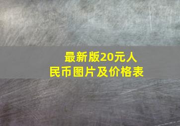 最新版20元人民币图片及价格表