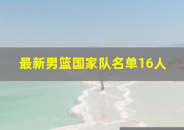 最新男篮国家队名单16人