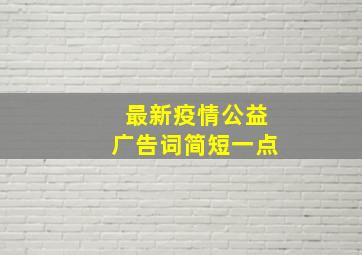 最新疫情公益广告词简短一点