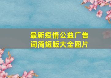 最新疫情公益广告词简短版大全图片