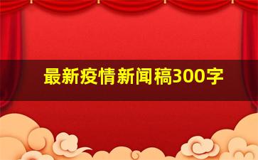 最新疫情新闻稿300字