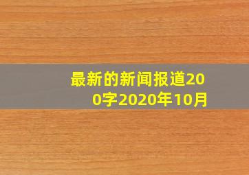 最新的新闻报道200字2020年10月