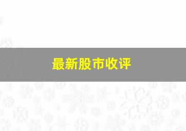 最新股市收评