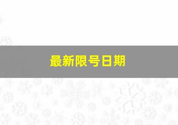 最新限号日期