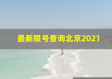 最新限号查询北京2021