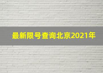 最新限号查询北京2021年