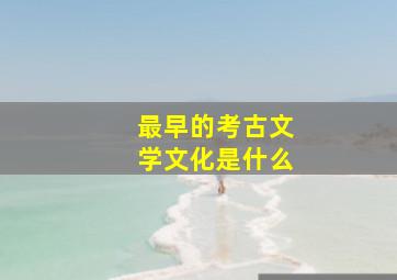 最早的考古文学文化是什么