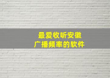 最爱收听安徽广播频率的软件