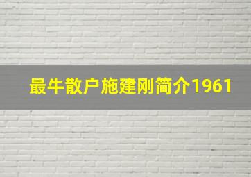 最牛散户施建刚简介1961