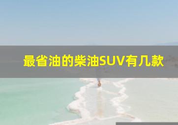 最省油的柴油SUV有几款