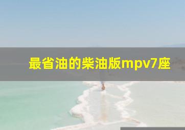 最省油的柴油版mpv7座