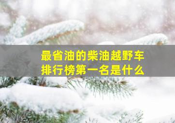 最省油的柴油越野车排行榜第一名是什么