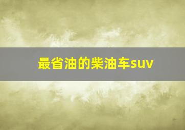 最省油的柴油车suv