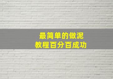 最简单的做泥教程百分百成功