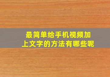 最简单给手机视频加上文字的方法有哪些呢