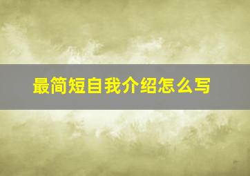 最简短自我介绍怎么写