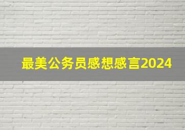 最美公务员感想感言2024