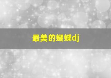 最美的蝴蝶dj