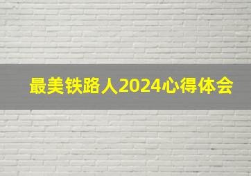 最美铁路人2024心得体会