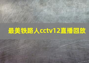 最美铁路人cctv12直播回放