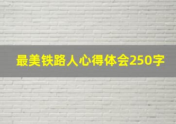 最美铁路人心得体会250字