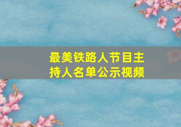 最美铁路人节目主持人名单公示视频