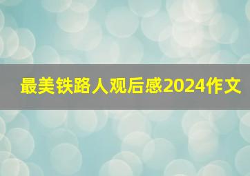 最美铁路人观后感2024作文