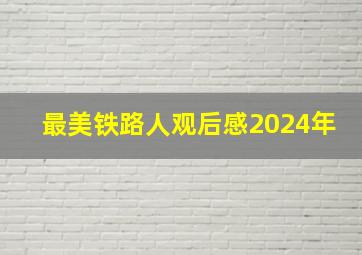 最美铁路人观后感2024年