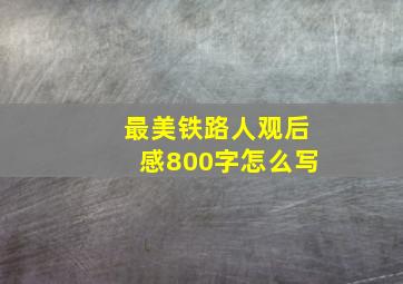 最美铁路人观后感800字怎么写