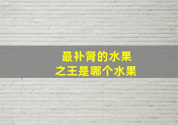 最补肾的水果之王是哪个水果