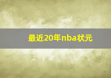 最近20年nba状元