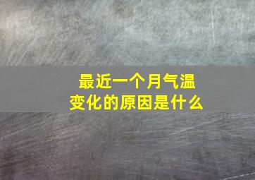 最近一个月气温变化的原因是什么