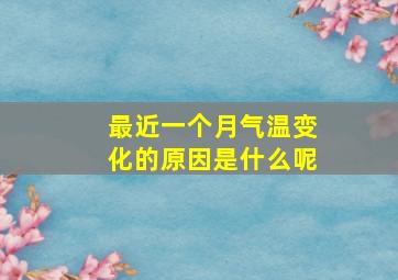 最近一个月气温变化的原因是什么呢