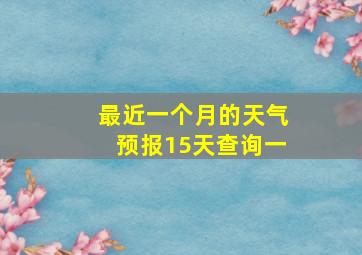 最近一个月的天气预报15天查询一