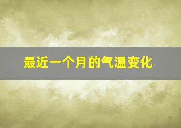 最近一个月的气温变化