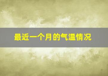 最近一个月的气温情况