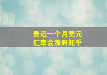 最近一个月美元汇率会涨吗知乎