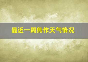 最近一周焦作天气情况